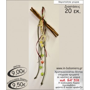 ΔΕΝΤΡΟ ΧΡΙΣΤΟΥΓΕΝΝΙΑΤΙΚΟ ΕΠΙΧΡΥΣΟ ΚΡΕΜΑΣΤΟ ΣΕ ΚΑΝΕΛΕΣ ΜΕ ΓΟΥΡΙΑ 